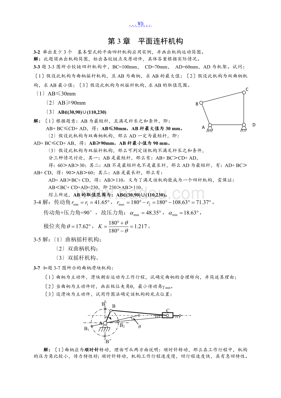 机械设计基础第二版课后答案详解及解析指南