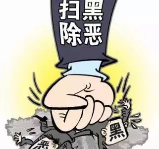 省纪委监委通报9起涉黑涉恶腐败和“保护伞”问题典型案例