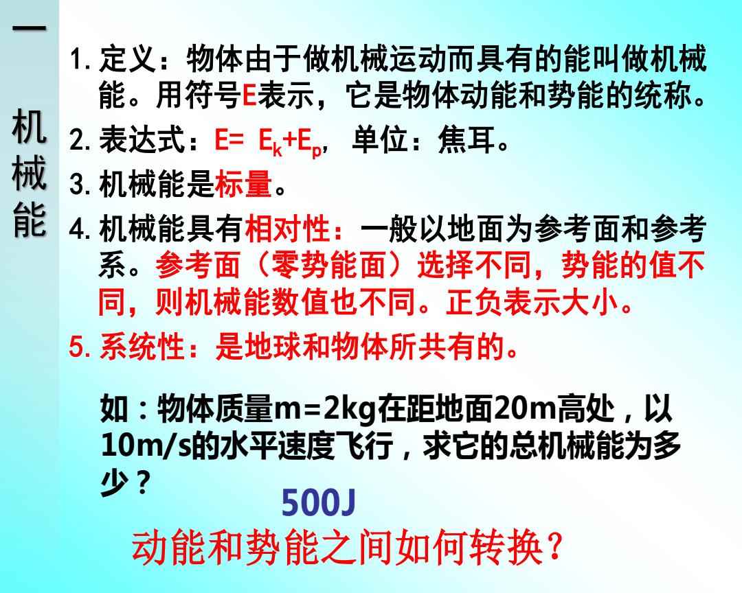 机械能及其表示字母的深度探究