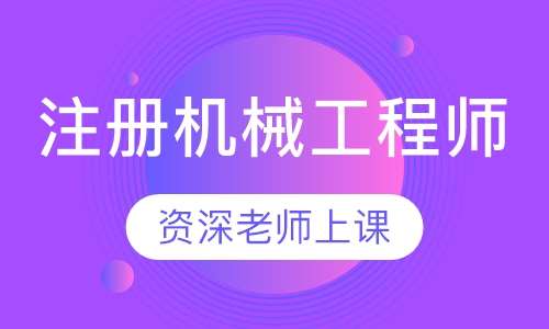 机械工程师考试内容与要求详解解析