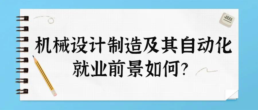 机械设计与制造专业就业前景展望与趋势分析