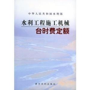 水利工程施工机械台时费定额详解及运用指南