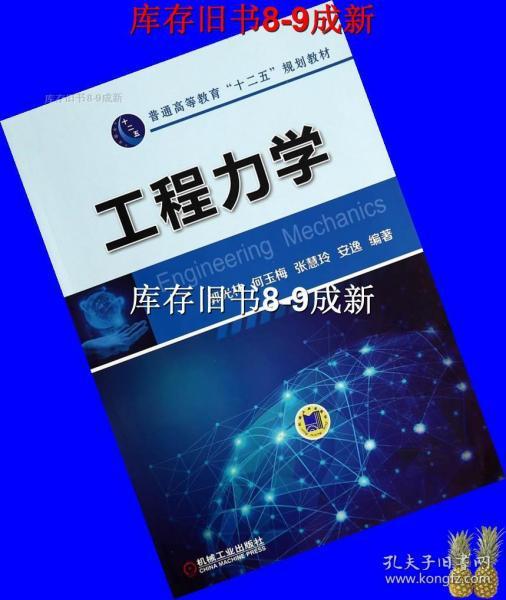 工程力学领域的卓越资源，机械工业出版社深度探究力学领域书籍推荐