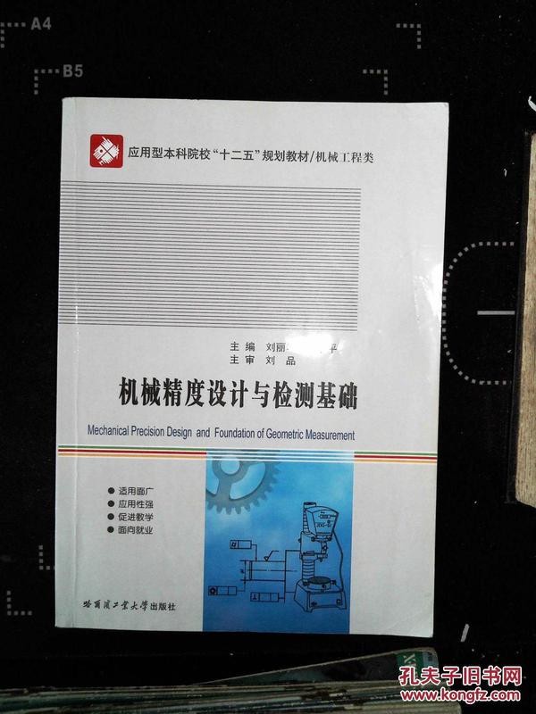 机械精度设计与检测基础，高质量机械产品的核心要素解析