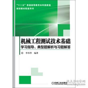 机械工程测试技术答案详解及解析