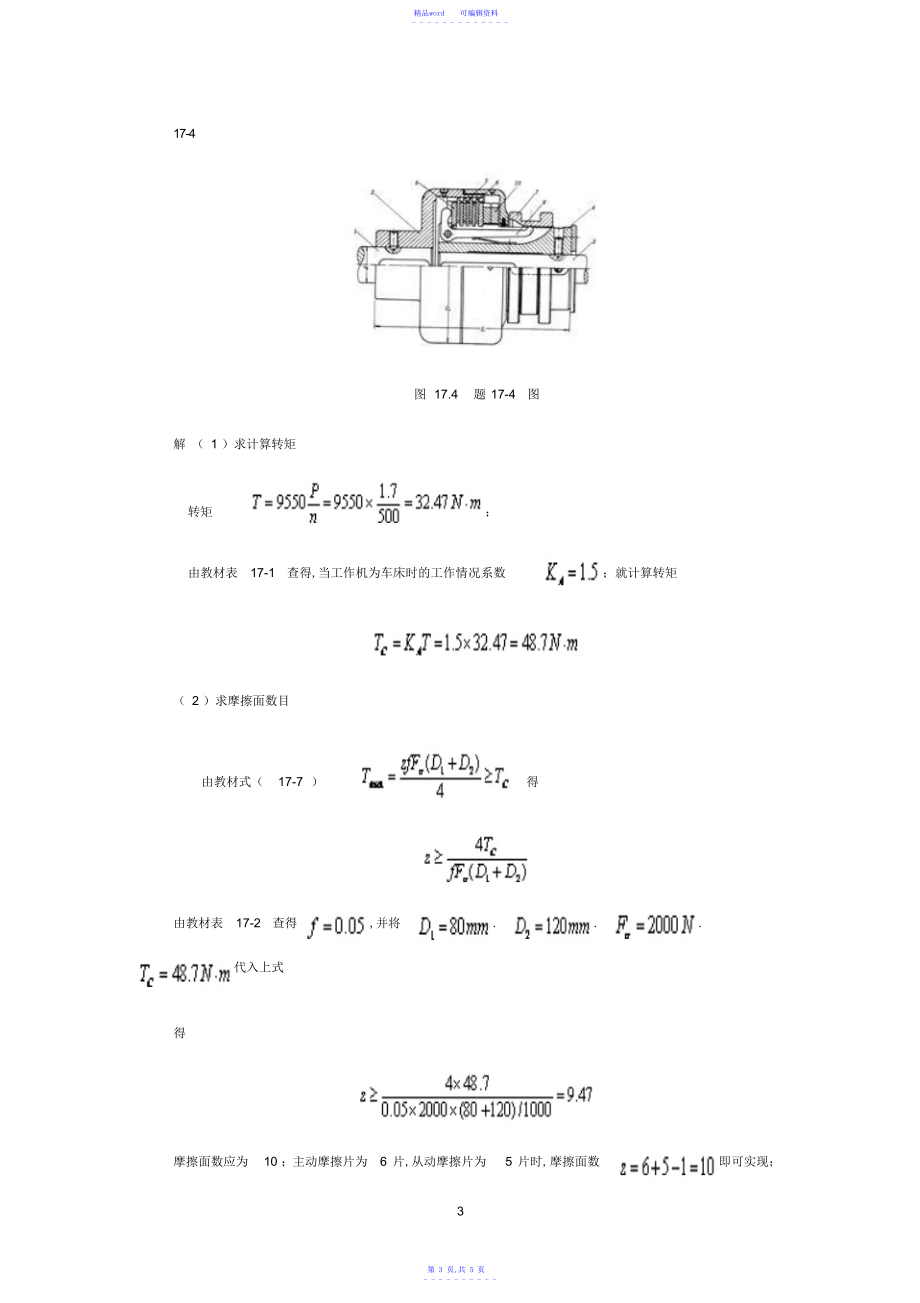 机械设计基础课后答案解析与探讨研究