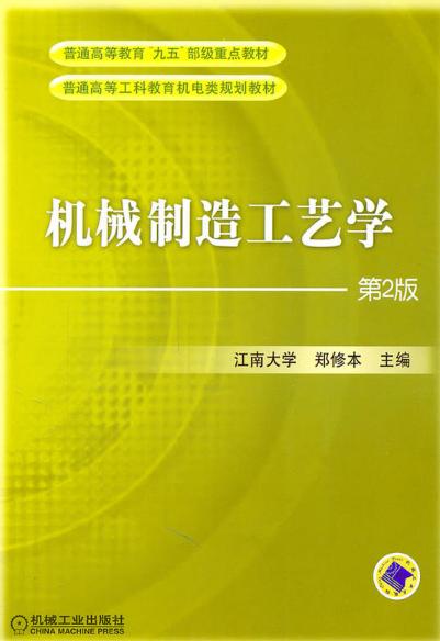 郑修本教授的独特视角与深度洞察，机械制造工艺学研究