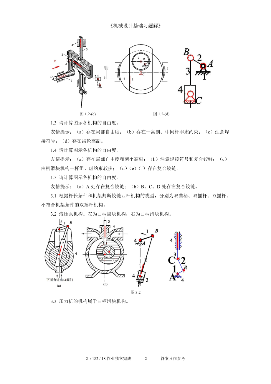 机械设计基础第二版答案详解解析与指南