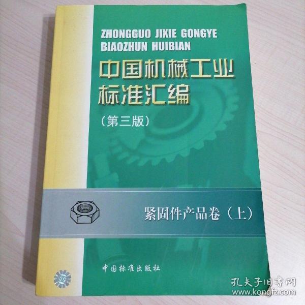 中国机械工业标准汇编概览与重要性解析