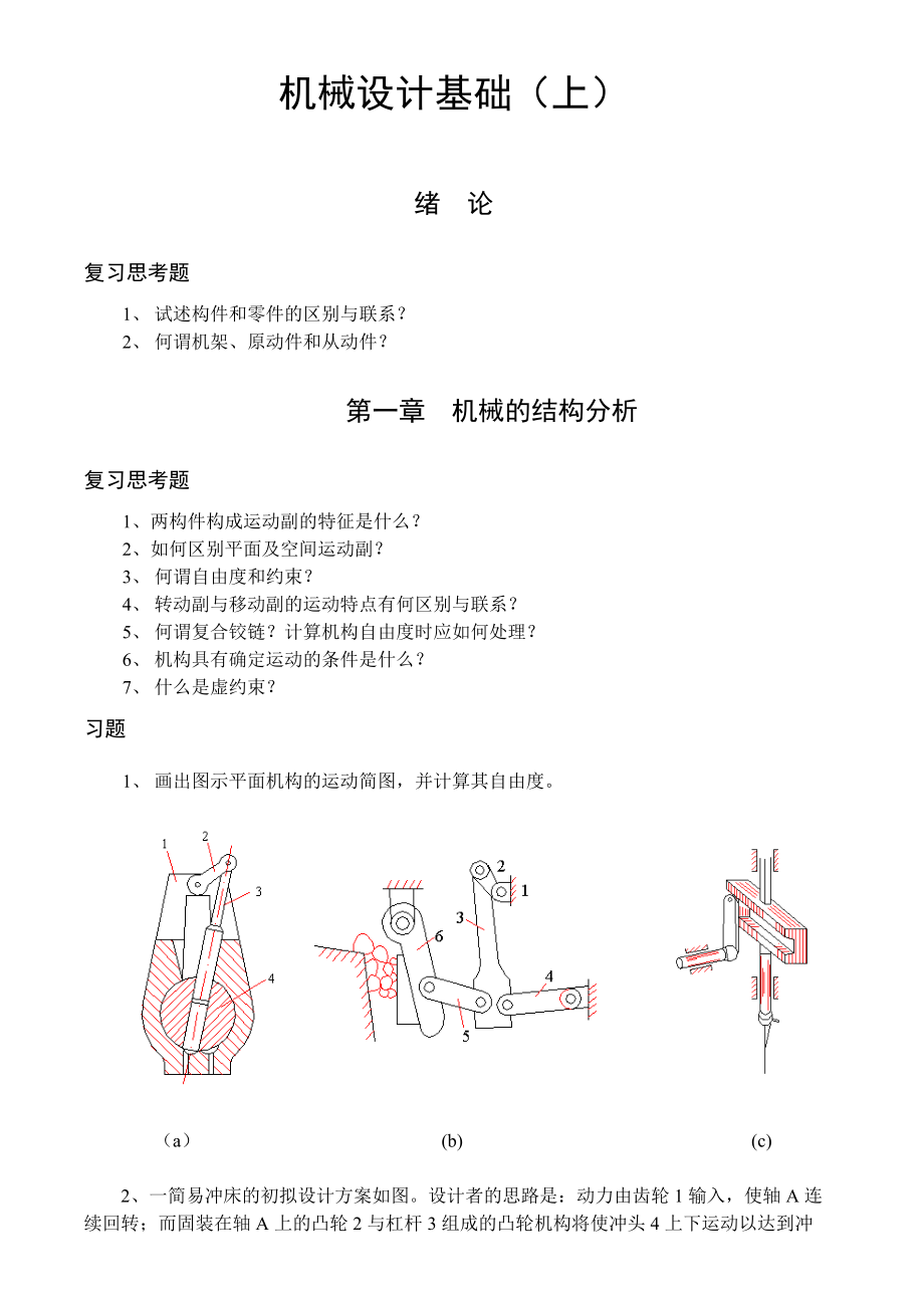 精密机械设计基础答案详解解析