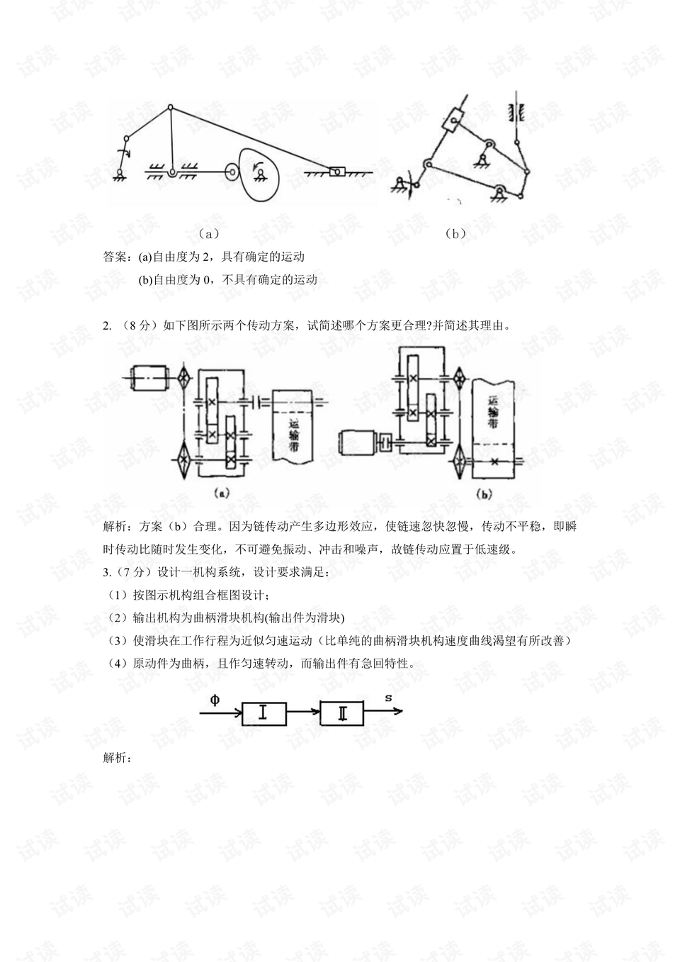 机械原理考试题全解析及参考答案