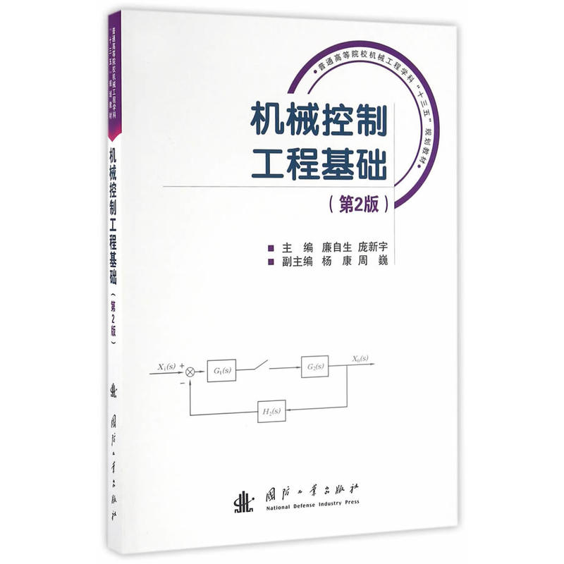 机械控制工程基础第二版深度解析及实际应用探讨指南